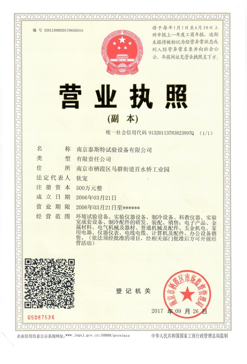 南京泰斯特試驗設備有限公司營業執照